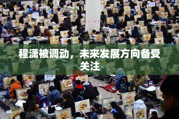 程潇被调动，未来发展方向备受关注