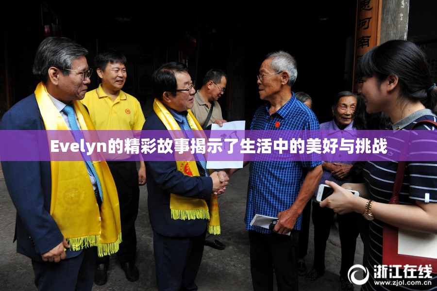 Evelyn的精彩故事揭示了生活中的美好与挑战