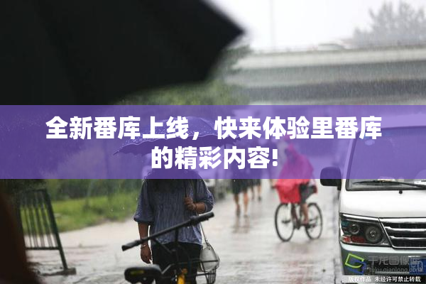 全新番库上线，快来体验里番库的精彩内容!