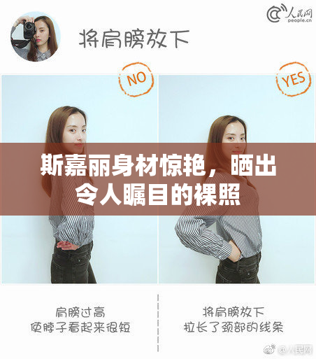 斯嘉丽身材惊艳，晒出令人瞩目的裸照