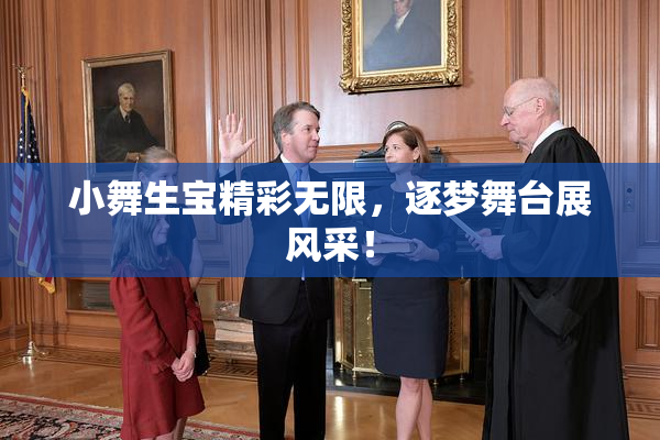 小舞生宝精彩无限，逐梦舞台展风采！