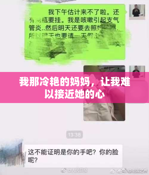 我那冷艳的妈妈，让我难以接近她的心