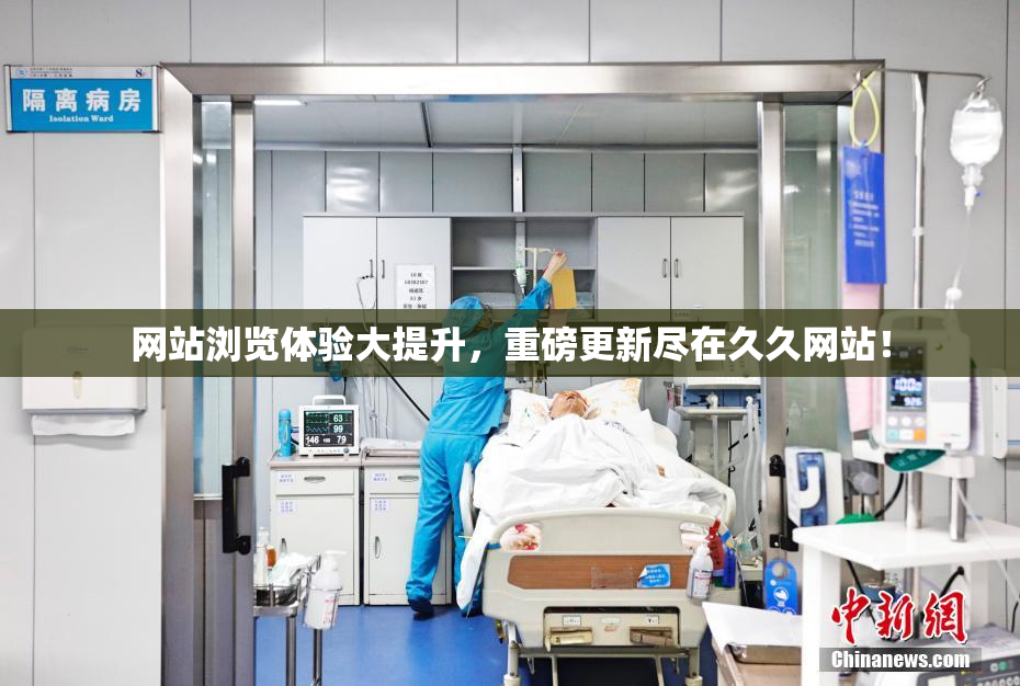 网站浏览体验大提升，重磅更新尽在久久网站！