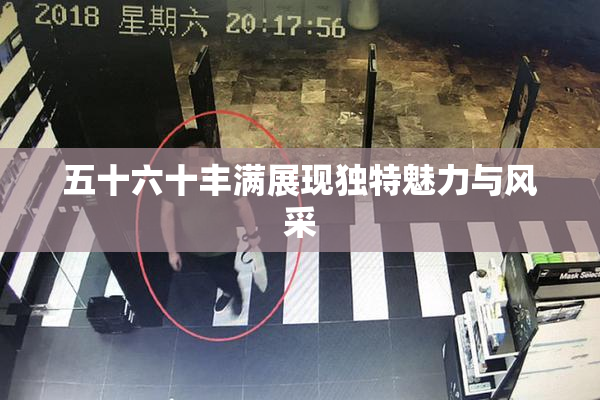 五十六十丰满展现独特魅力与风采