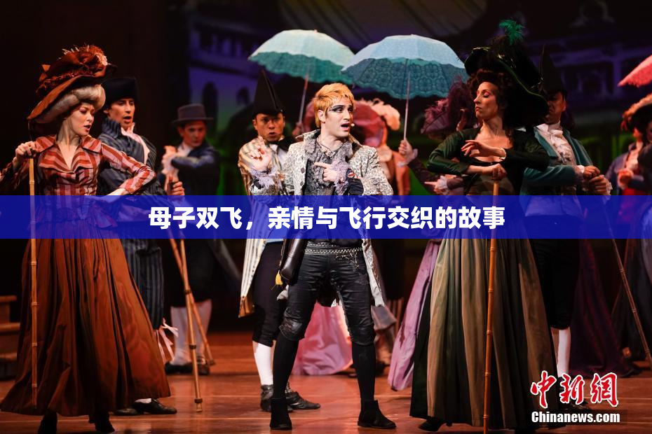 母子双飞，亲情与飞行交织的故事