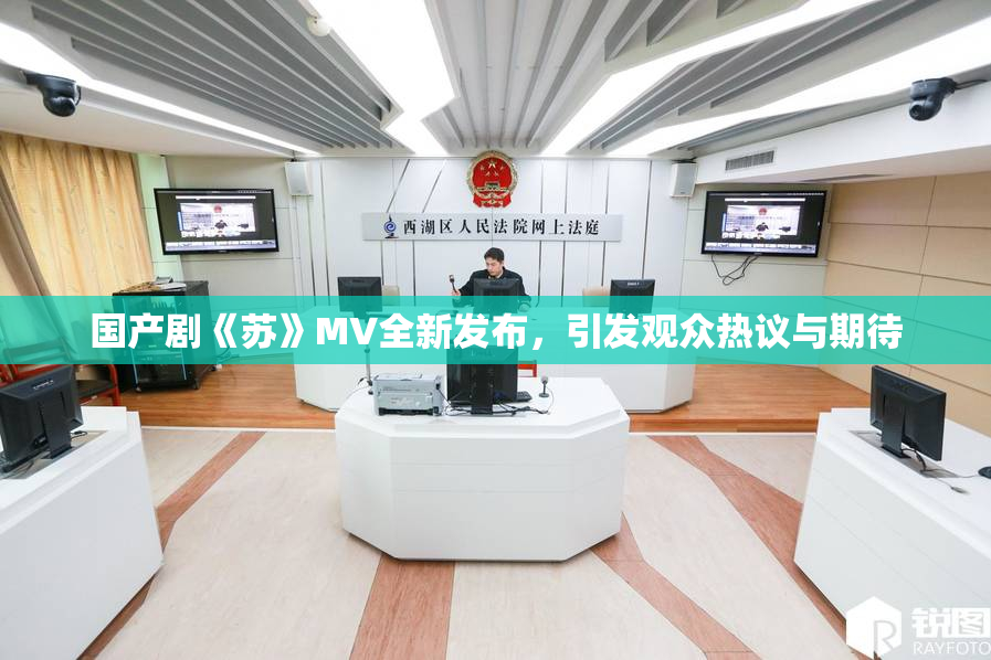 国产剧《苏》MV全新发布，引发观众热议与期待