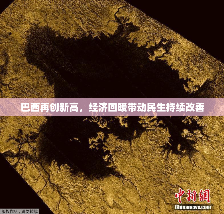 巴西再创新高，经济回暖带动民生持续改善