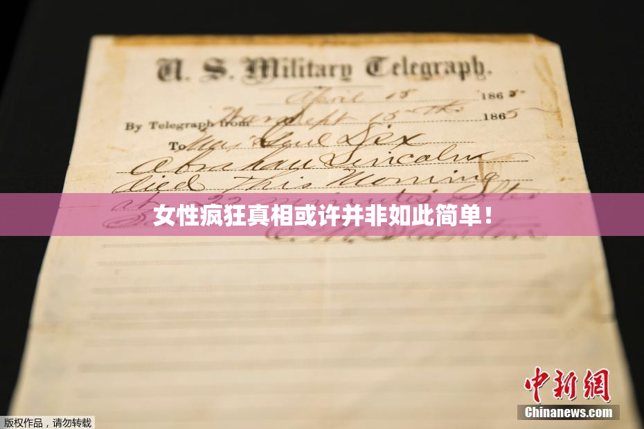 女性疯狂真相或许并非如此简单！