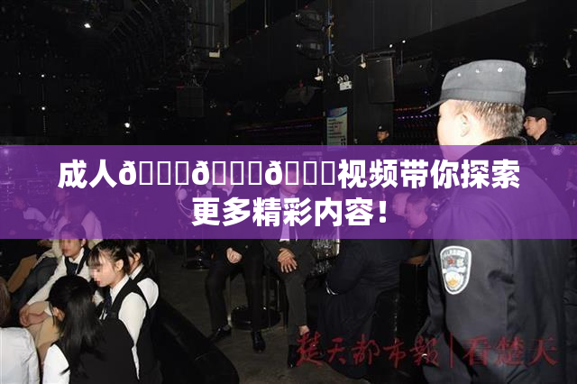 成人🍆🍑🔞视频带你探索更多精彩内容！