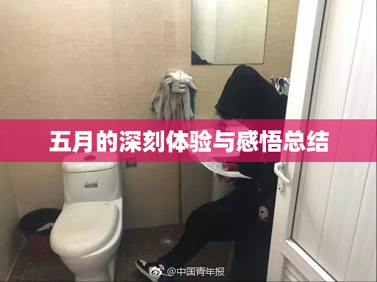 五月的深刻体验与感悟总结