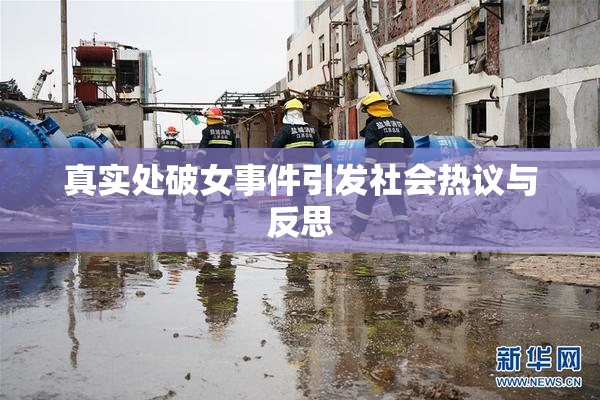 真实处破女事件引发社会热议与反思