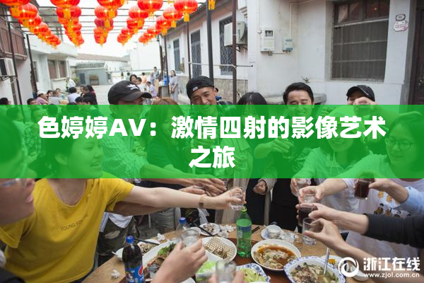 色婷婷AV：激情四射的影像艺术之旅