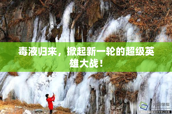 毒液归来，掀起新一轮的超级英雄大战！