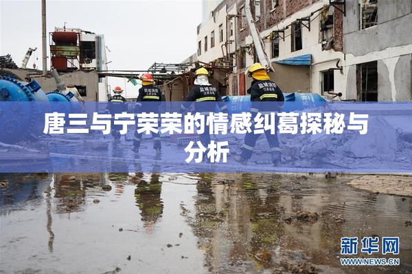 唐三与宁荣荣的情感纠葛探秘与分析