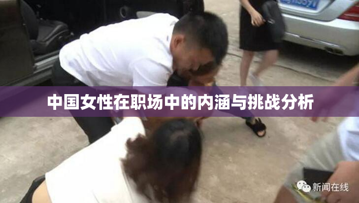 中国女性在职场中的内涵与挑战分析