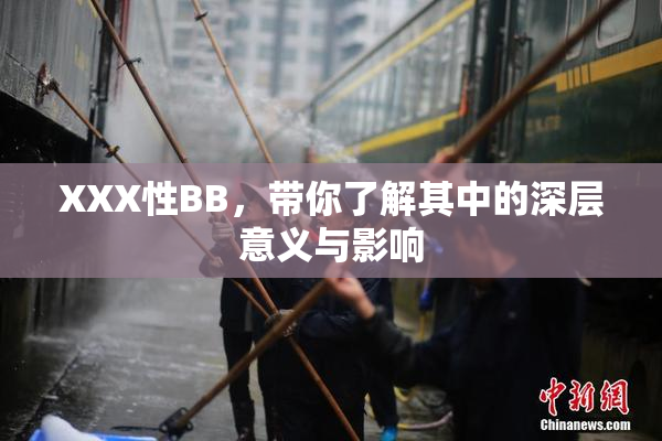 XXX性BB，带你了解其中的深层意义与影响
