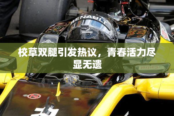 校草双腿引发热议，青春活力尽显无遗