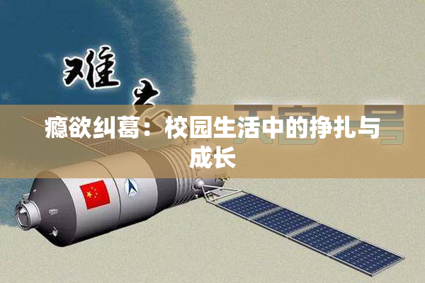 瘾欲纠葛：校园生活中的挣扎与成长