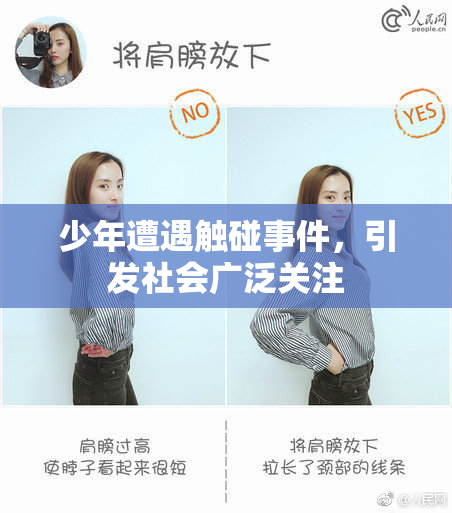 少年遭遇触碰事件，引发社会广泛关注