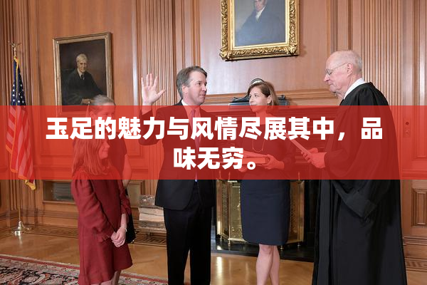 玉足的魅力与风情尽展其中，品味无穷。