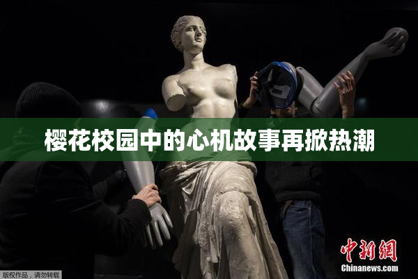 樱花校园中的心机故事再掀热潮
