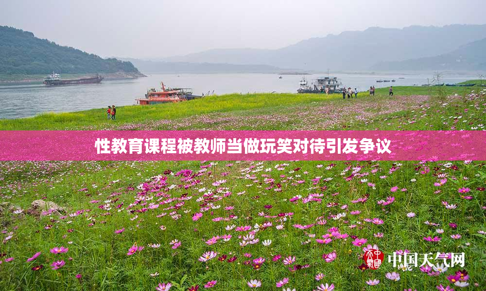 性教育课程被教师当做玩笑对待引发争议