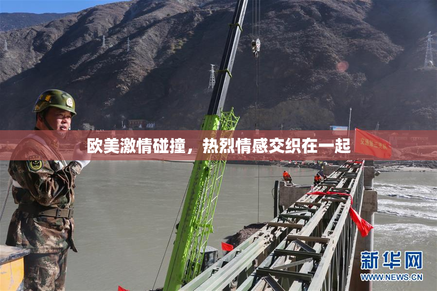 欧美激情碰撞，热烈情感交织在一起