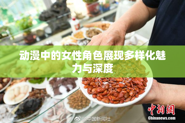 动漫中的女性角色展现多样化魅力与深度