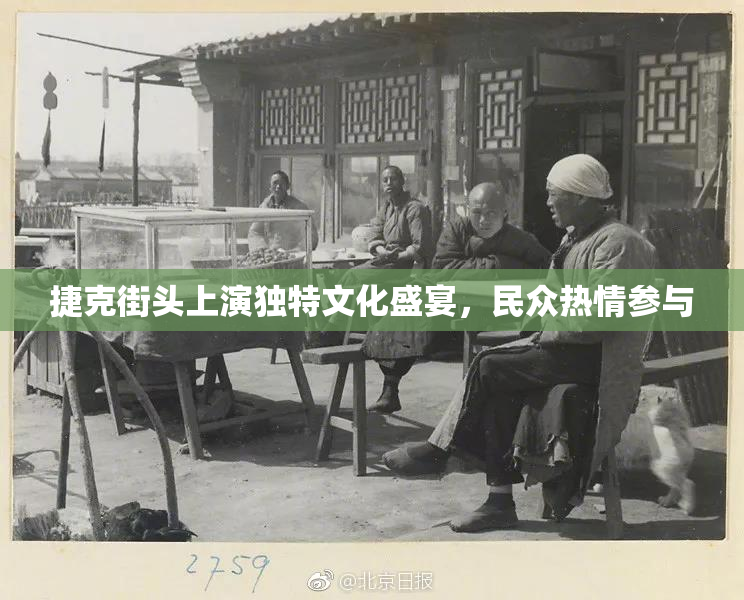捷克街头上演独特文化盛宴，民众热情参与
