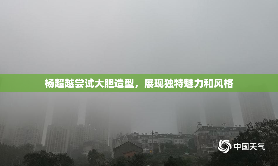 杨超越尝试大胆造型，展现独特魅力和风格