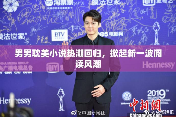 男男耽美小说热潮回归，掀起新一波阅读风潮