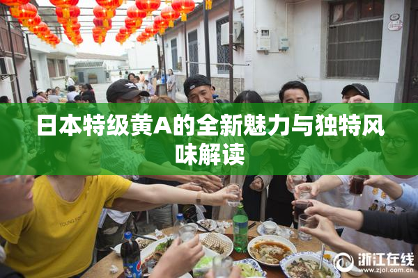 日本特级黄A的全新魅力与独特风味解读