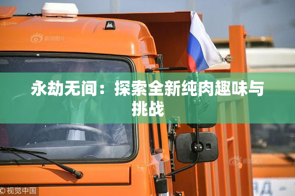永劫无间：探索全新纯肉趣味与挑战