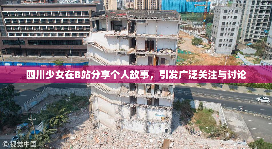 四川少女在B站分享个人故事，引发广泛关注与讨论