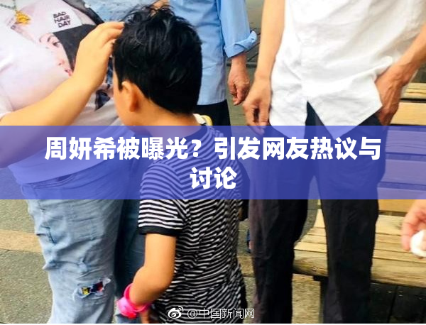 周妍希被曝光？引发网友热议与讨论