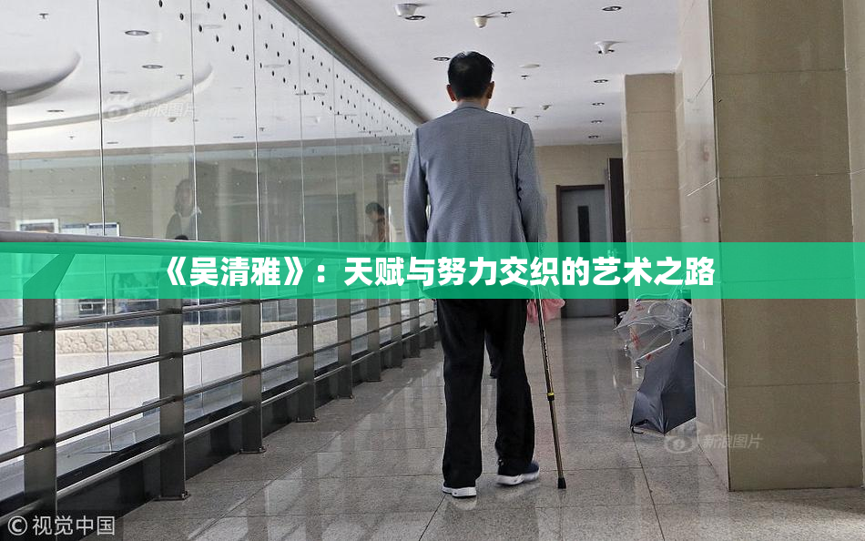 《吴清雅》：天赋与努力交织的艺术之路