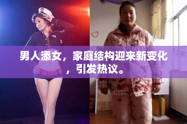 男人添女，家庭结构迎来新变化，引发热议。