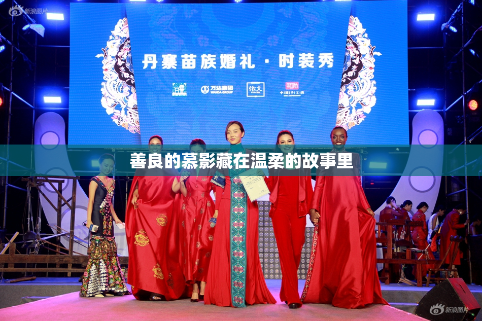 善良的慕影藏在温柔的故事里