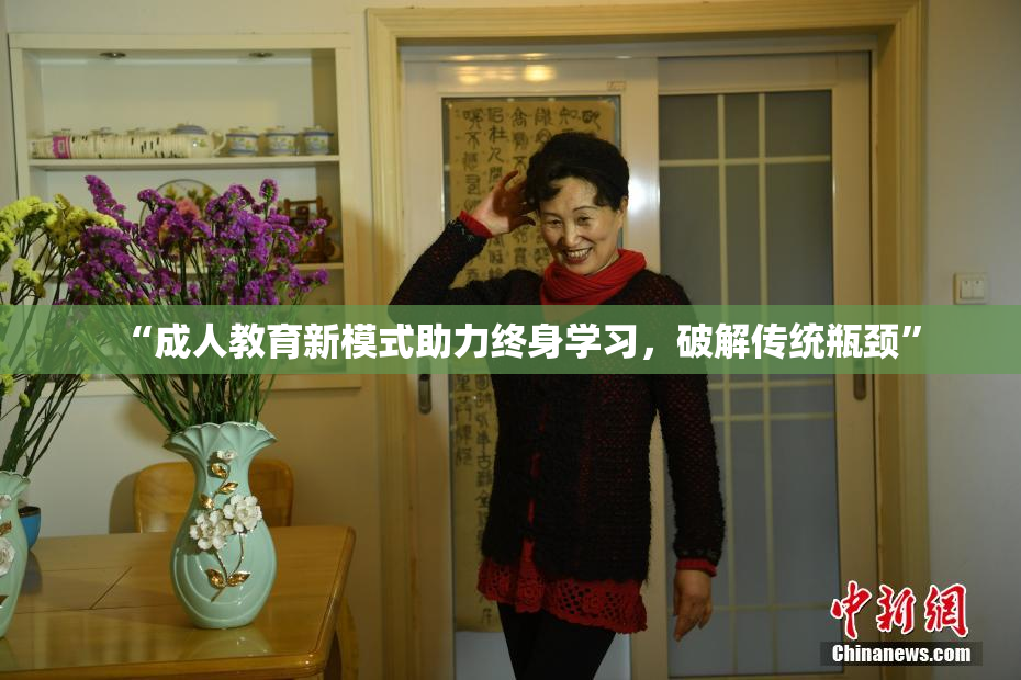 “成人教育新模式助力终身学习，破解传统瓶颈”