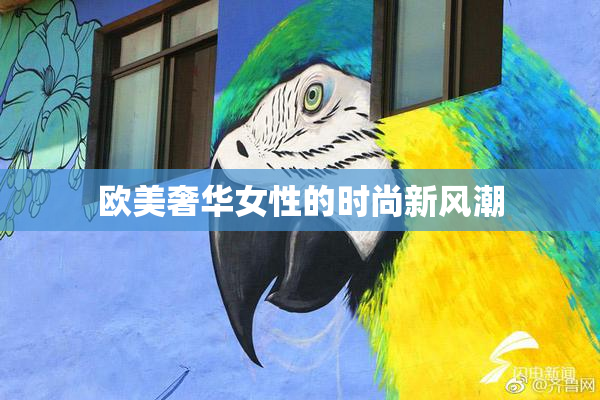 欧美奢华女性的时尚新风潮
