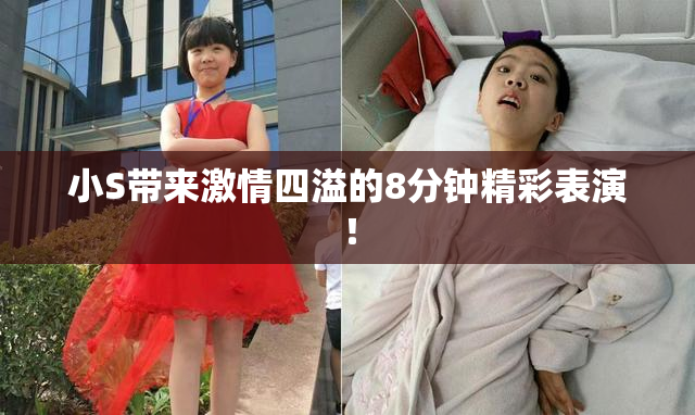小S带来激情四溢的8分钟精彩表演！