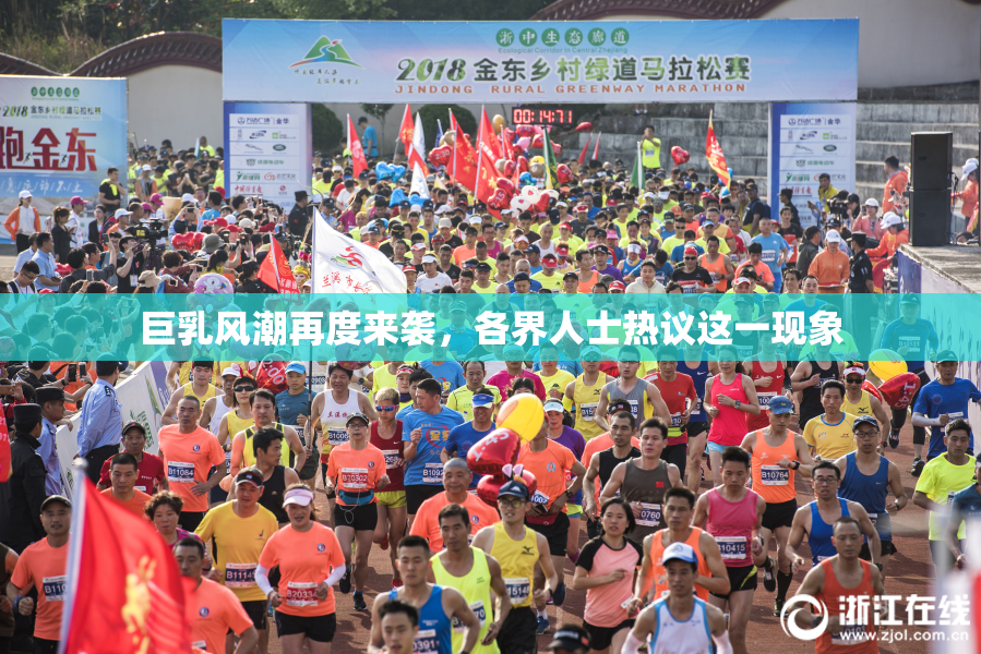 巨乳风潮再度来袭，各界人士热议这一现象