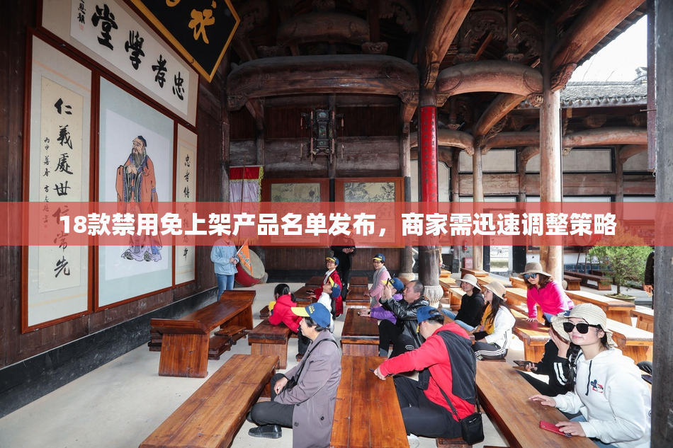 18款禁用免上架产品名单发布，商家需迅速调整策略