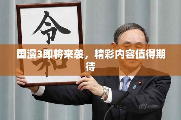 国漫3即将来袭，精彩内容值得期待