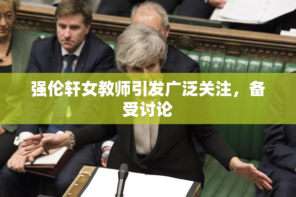 强伦轩女教师引发广泛关注，备受讨论