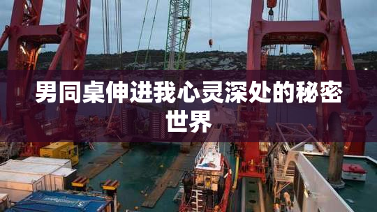 男同桌伸进我心灵深处的秘密世界