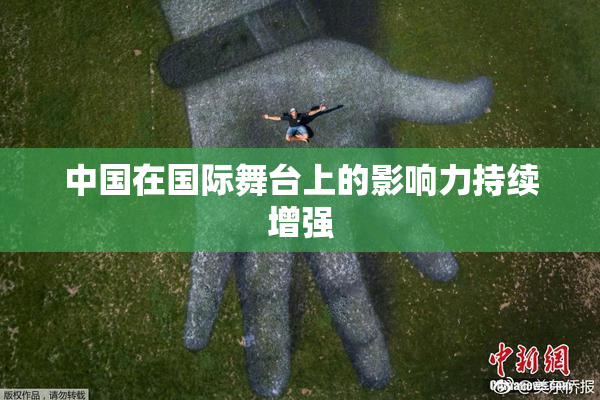 中国在国际舞台上的影响力持续增强