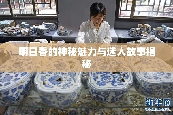 明日香的神秘魅力与迷人故事揭秘