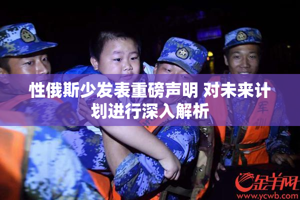 性俄斯少发表重磅声明 对未来计划进行深入解析