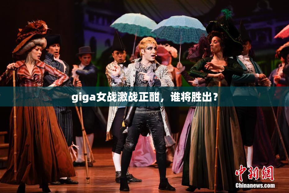 giga女战激战正酣，谁将胜出？